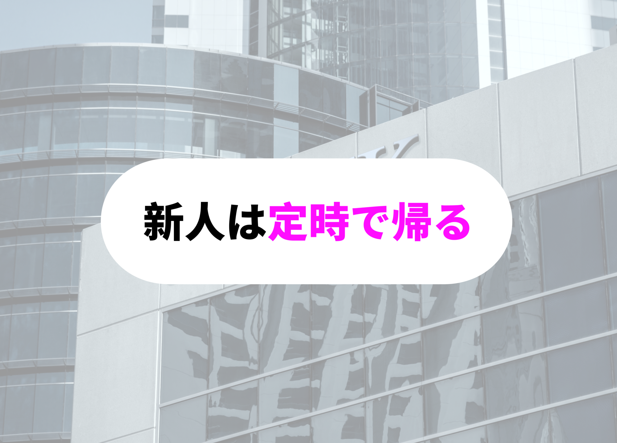 銀行員　あるある新人　定時帰り